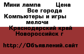 Мини лампа USB › Цена ­ 42 - Все города Компьютеры и игры » USB-мелочи   . Краснодарский край,Новороссийск г.